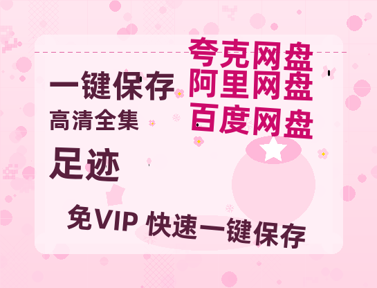 夸克网盘《足迹》百度云网盘 阿里云网盘 夸克网盘 【1080P已更新】中字资源夸克网盘-热文榜资源