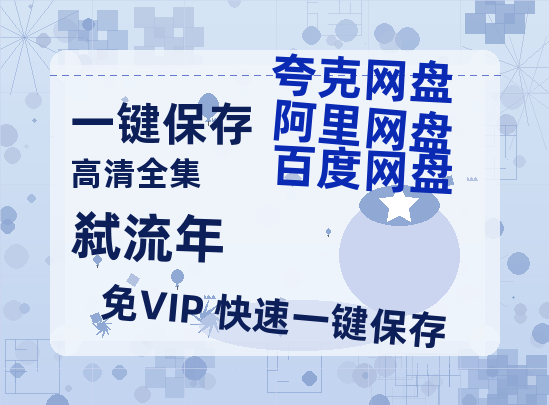 夸克网盘《弑流年》百度云网盘 阿里云网盘 夸克网盘 「阿里云盘高清1080p资源」在线观看-热文榜资源