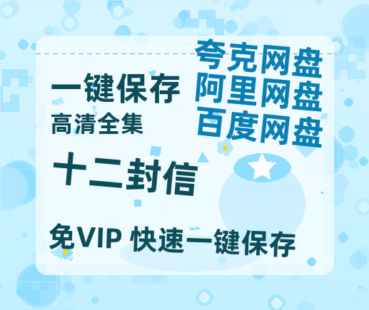 夸克网盘《十二封信》在线免费观看【1280P高清免费】网盘资源-热文榜资源