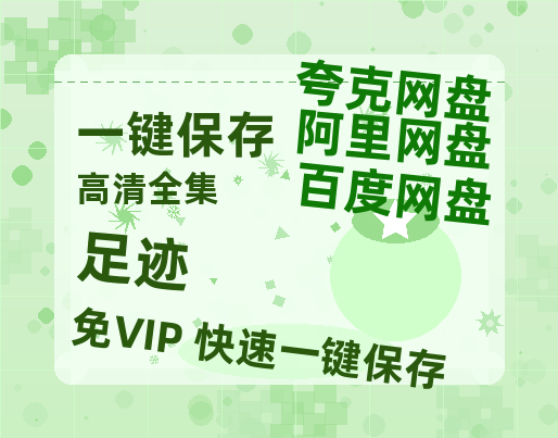 夸克网盘《足迹》百度云高清网盘【免费资源】-热文榜资源