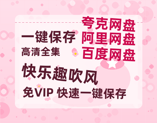 夸克网盘《快乐趣吹风》百度云网盘 阿里云网盘 夸克网盘 链接【1080p高清中字】阿里云盘-热文榜资源