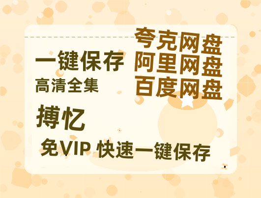 夸克网盘《搏忆》百度云网盘 阿里云网盘 夸克网盘 【1080P已更新】中字资源夸克网盘-热文榜资源