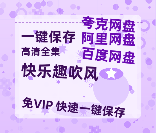 夸克网盘《快乐趣吹风》百度网盘国语中字高清电影资源免费无水印版本-热文榜资源