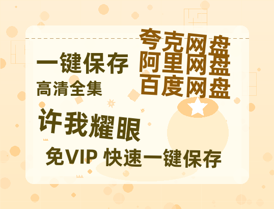 夸克网盘《许我耀眼》迅雷BT资源[MP4]超高清[HD720p1080p]资源-热文榜资源