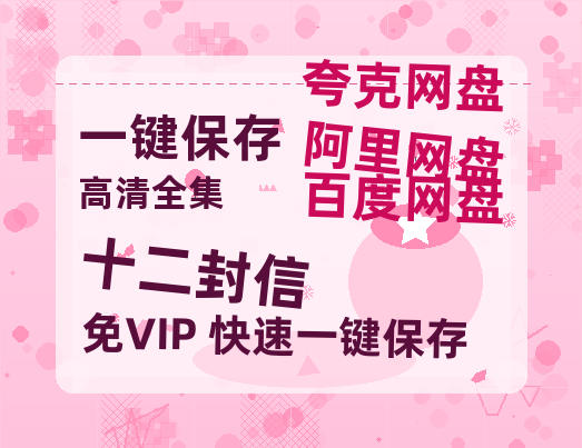 夸克网盘《十二封信》百度云网盘 阿里云网盘 夸克网盘 资源「高清1080p阿里云盘超清1080p蓝光】-热文榜资源