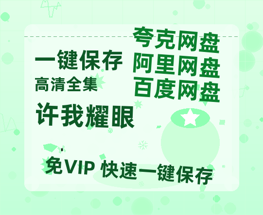 夸克网盘《许我耀眼》在线观看【免费阿里云盘蓝光1280p百度云】网盘资源-热文榜资源