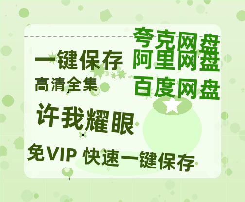 夸克网盘《许我耀眼》迅雷BT资源[Mp4]4K高清[1080P]百度网盘-热文榜资源