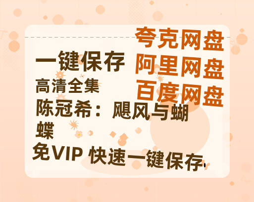 夸克网盘《陈冠希：飓风与蝴蝶》国语在线免费观看(hd高清版)【1080P】资源-热文榜资源