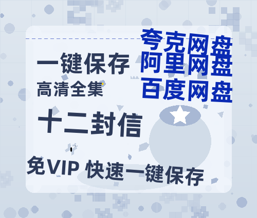 夸克网盘《十二封信》百度云网盘 阿里云网盘 夸克网盘 资源(完整观看版)在线(手机版)已更免费-热文榜资源