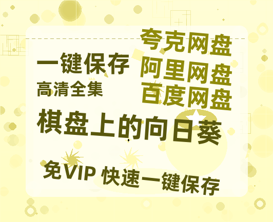 夸克网盘《棋盘上的向日葵》在线免费观看（超高清）【1280P】资源链接-热文榜资源