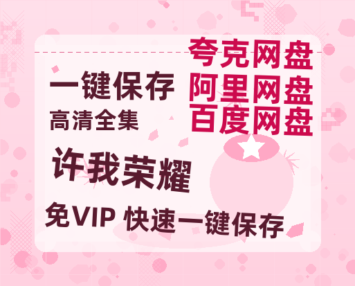 夸克网盘《许我荣耀》百度云网盘 阿里云网盘 夸克网盘 [MP41080P]阿里云盘资源-热文榜资源