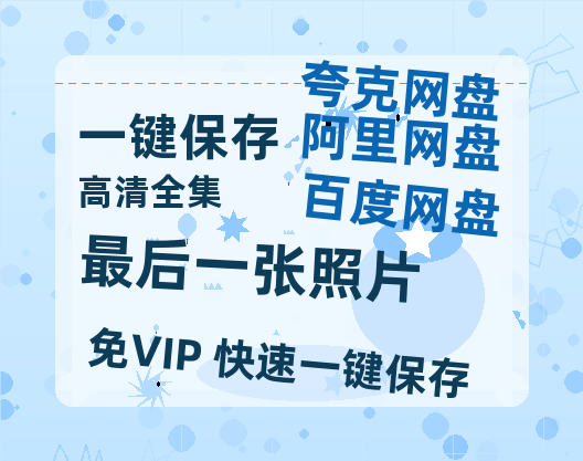 夸克网盘《最后一张照片》迅雷BT资源[高清][1280P]资源-热文榜资源