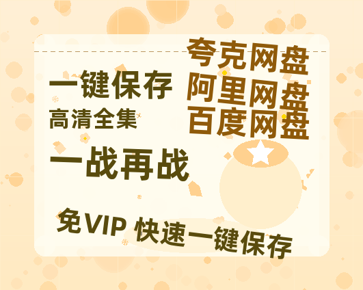 夸克网盘《一战再战》百度云网盘 阿里云网盘 夸克网盘 资源【BD1080P夸克网盘-MP4】免费在线观看-热文榜资源