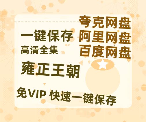 夸克网盘《雍正王朝》百度云网盘 阿里云网盘 夸克网盘 1080P手机版高清免费在线观看-热文榜资源