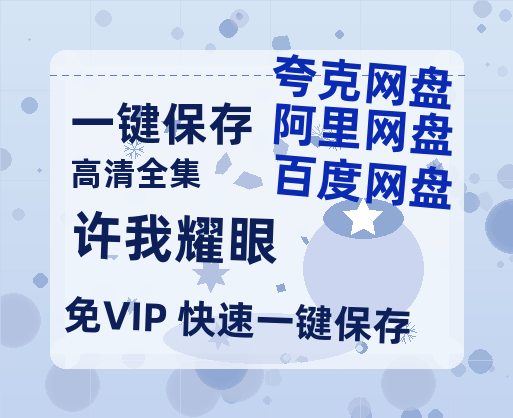 夸克网盘《许我耀眼》百度云网盘 阿里云网盘 夸克网盘 【1280P高清免费】阿里云盘资源-热文榜资源
