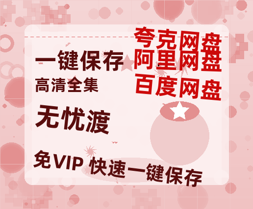 夸克网盘《无忧渡》百度云【HD1080p高清版本】Mp4资源免费-热文榜资源