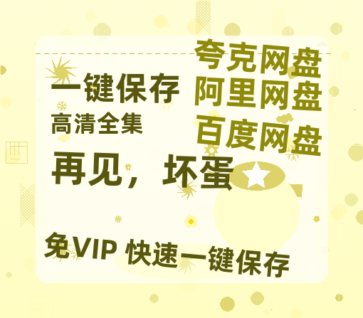 夸克网盘《再见，坏蛋》百度云网盘 阿里云网盘 夸克网盘 迅雷BT网盘资源HD1080P高清夸克网盘[HD1080PMKV]-热文榜资源