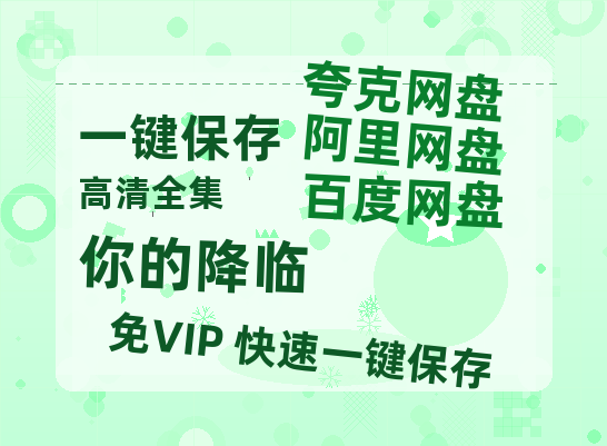 夸克网盘《你的降临》百度云免费观看高清国语中字阿里云盘在线播放-热文榜资源