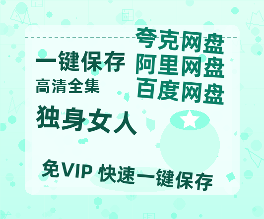 夸克网盘《独身女人》百度云网盘 阿里云网盘 夸克网盘 【1080P高清版】资源-热文榜资源