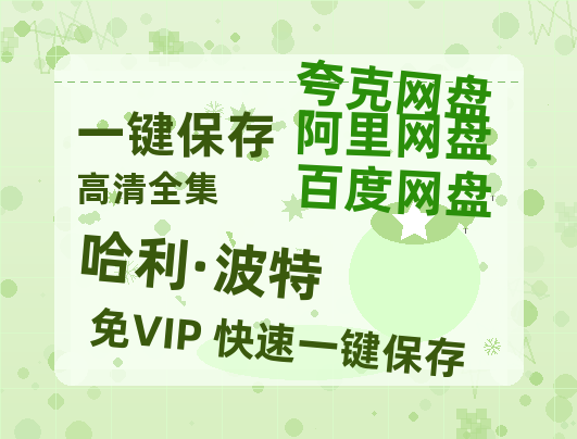 夸克网盘《哈利·波特》HD正版高清百度云资源【1280p超清晰】-热文榜资源