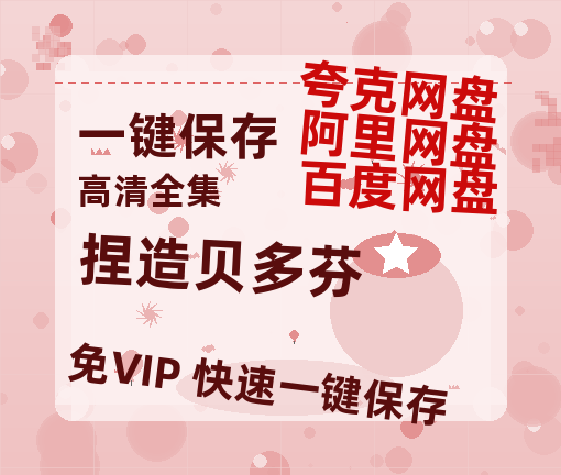 夸克网盘《捏造贝多芬》百度云盘加长版「BD1280P/泄露-MP4在线观看」链接-热文榜资源