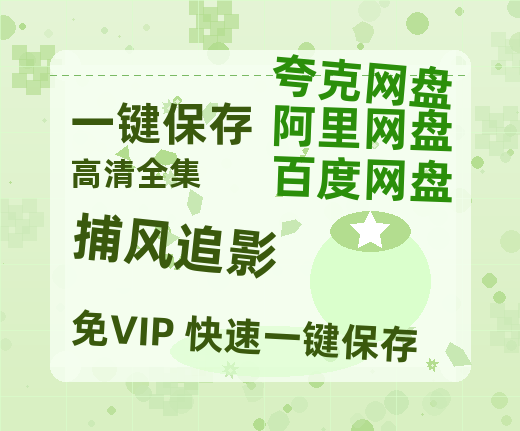 夸克网盘《捕风追影》迅雷BT资源[MP4]超清[HD720p1080p]-热文榜资源