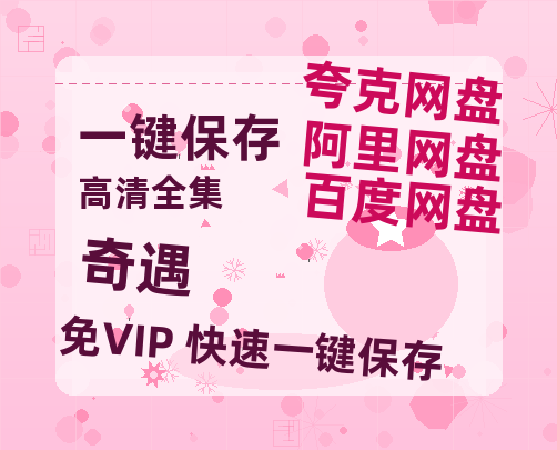 夸克网盘《奇遇》百度云迅雷网盘资源免费HD1080p高清版本-热文榜资源