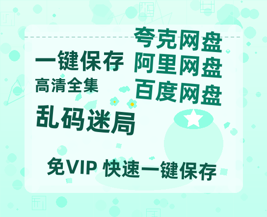 夸克网盘《乱码迷局》百度云网盘 阿里云网盘 夸克网盘 【超清1280P-MP4-夸克网盘】资源免费迅雷-热文榜资源