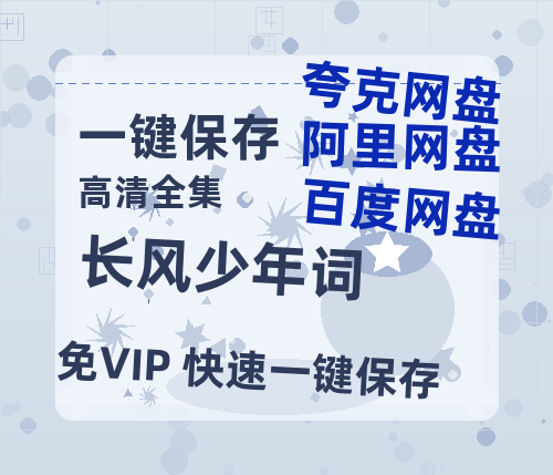 夸克网盘《长风少年词》百度云网盘 阿里云网盘 夸克网盘 迅雷BT资源链接高清[bd720P]-热文榜资源