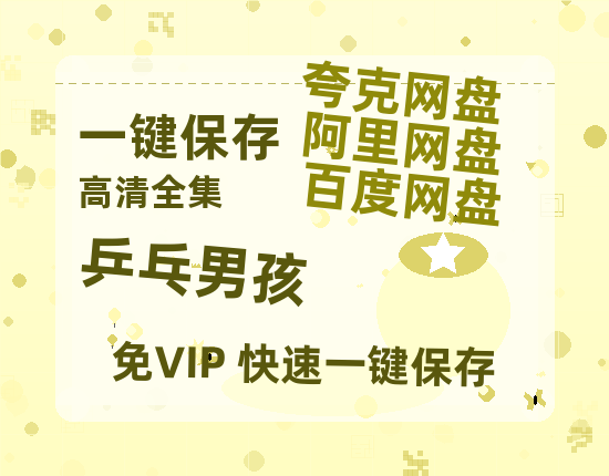 夸克网盘《乒乓男孩》百度云网盘 阿里云网盘 夸克网盘 链接【1080p高清中字】阿里云盘迅雷网盘-热文榜资源