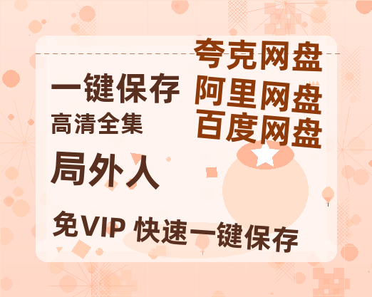 夸克网盘《局外人》在线观看【1280p高清阿里云盘】-热文榜资源