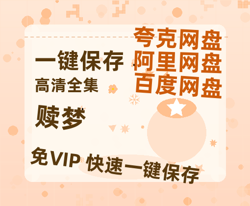 夸克网盘《赎梦》百度云网盘 阿里云网盘 夸克网盘 免费资源分享阿里云盘原声版【MP4-1080P高清】-热文榜资源