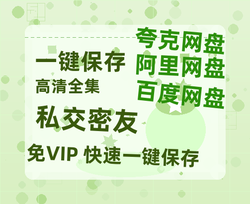 夸克网盘《私交密友》百度云以及夸克网盘高清电影资源资源-热文榜资源