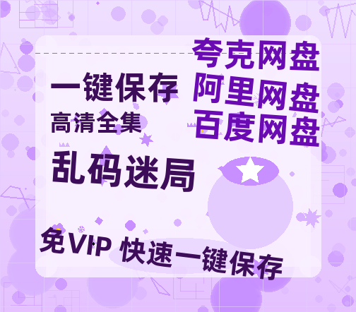 夸克网盘《乱码迷局》百度云网盘 阿里云网盘 夸克网盘 资源阿里云盘免费分享HD1080P高清MP4无水印-热文榜资源