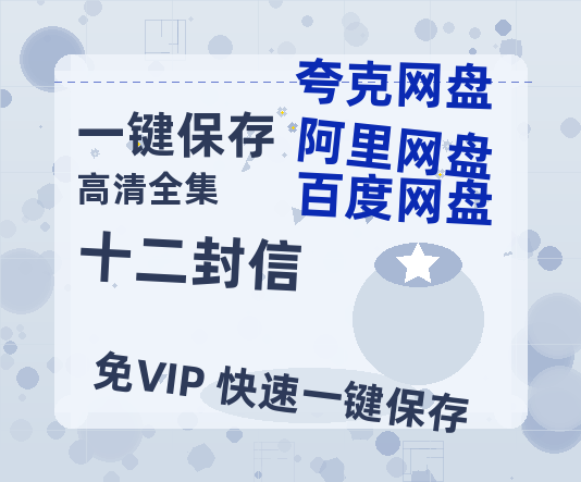 夸克网盘《十二封信》百度云在线高清观看(高清版)【1080P清晰】阿里云盘-热文榜资源