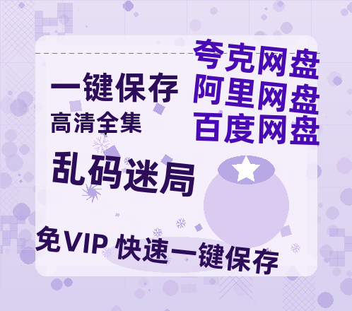 夸克网盘《乱码迷局》迅雷BT资源(电影天堂)[MP4]超清[HD720p1080p]-热文榜资源