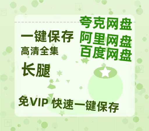 夸克网盘《长腿》网盘链接资源[阿里云盘高清-HD]免费在线观看地址-热文榜资源