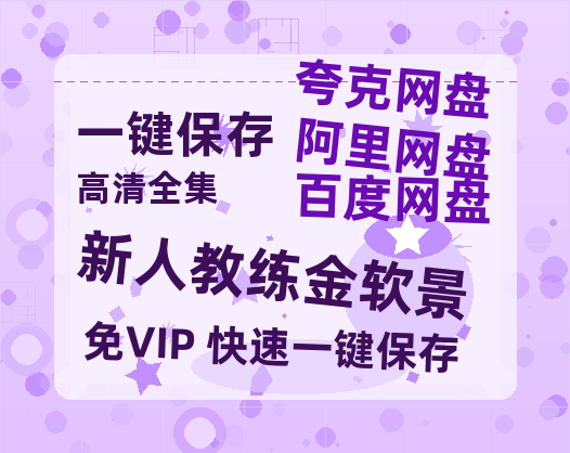 夸克网盘《新人教练金软景》百度网盘资源高清版在线观看【HD1080P/泄露-MP4】免费-热文榜资源