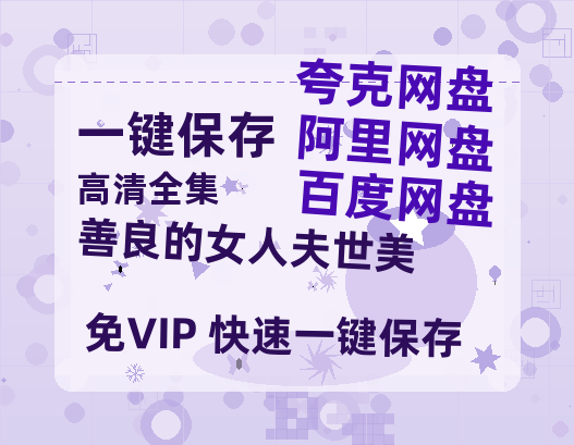 夸克网盘《善良的女人夫世美》百度网盘国语中字高清电影资源免费无水印版本-热文榜资源