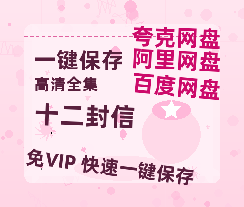 夸克网盘《十二封信》百度云网盘 阿里云网盘 夸克网盘 迅雷BT资源[MP4]资源[1080P]-热文榜资源