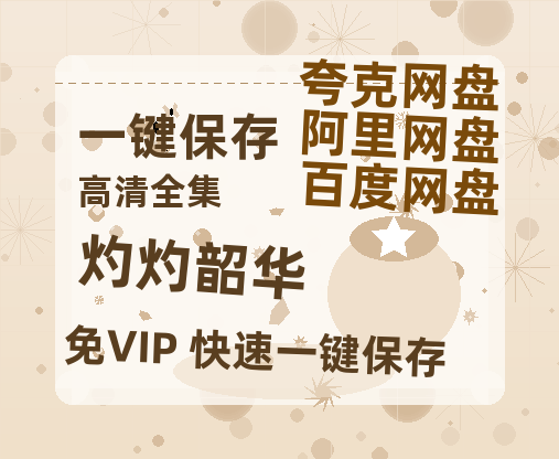 夸克网盘《灼灼韶华》百度网盘/阿里云盘高清免费无水印免费资源分享-热文榜资源