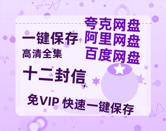 夸克网盘《十二封信》百度云网盘 阿里云网盘 夸克网盘 资源阿里云盘-热文榜资源