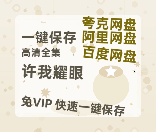 夸克网盘《许我耀眼》夸克网盘在线观看HD1080P高清无水印阿里云盘MP4百度云资源-热文榜资源