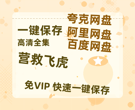 夸克网盘《营救飞虎》百度云网盘 阿里云网盘 夸克网盘 资源【BD-720p1080p蓝光4K高清】-热文榜资源
