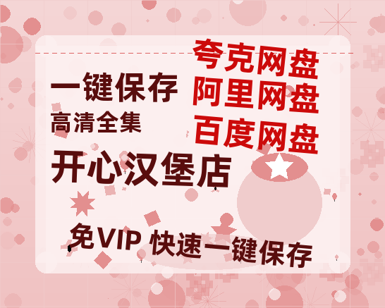 夸克网盘《开心汉堡店》(高清阿里云盘)在线免费观看【1280p高清】阿里网盘资源-热文榜资源