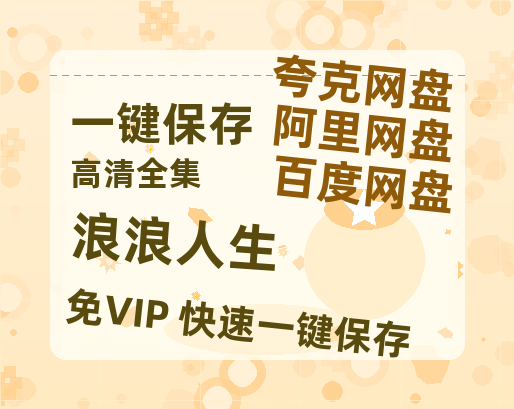 夸克网盘《浪浪人生》百度网盘夸克网盘资源免费阿里云盘高清在线观看-热文榜资源