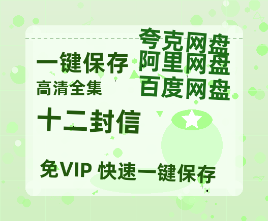 夸克网盘《十二封信》百度云网盘 阿里云网盘 夸克网盘 〖MP4高清资源〗阿里云盘-热文榜资源