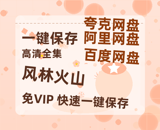 夸克网盘《风林火山》百度云盘加长版「BD1280P/泄露-MP4在线观看」链接-热文榜资源
