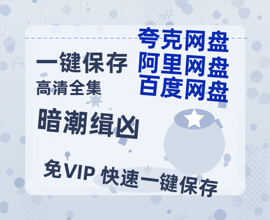 夸克网盘《暗潮缉凶》百度云网盘 阿里云网盘 夸克网盘 迅雷BT资源链接高清[bd720P]-热文榜资源