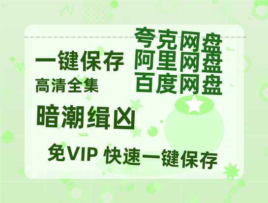 夸克网盘《暗潮缉凶》百度网盘在线免费观看〔蓝光1080P泄露版〕-热文榜资源